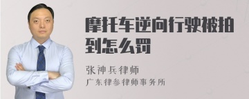 摩托车逆向行驶被拍到怎么罚