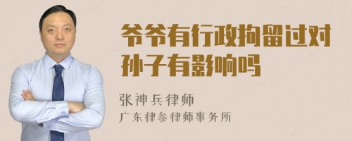 爷爷有行政拘留过对孙子有影响吗