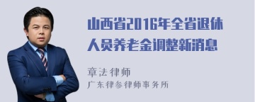 山西省2016年全省退休人员养老金调整新消息