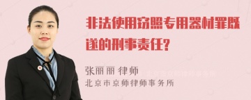 非法使用窃照专用器材罪既遂的刑事责任?