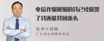 电信诈骗被骗的钱已经报警了钱还能找回来么