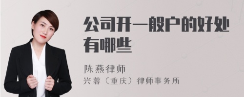 公司开一般户的好处有哪些