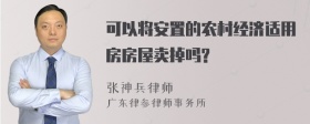 可以将安置的农村经济适用房房屋卖掉吗?