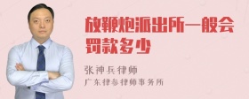 放鞭炮派出所一般会罚款多少