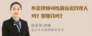 不是律师可以做诉讼代理人吗？要收钱吗？