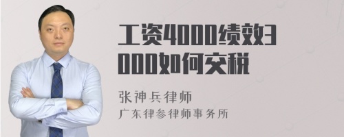 工资4000绩效3000如何交税