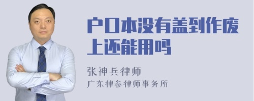 户口本没有盖到作废上还能用吗