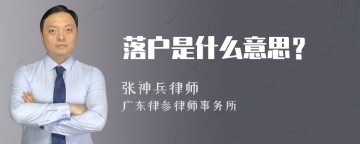 落户是什么意思？