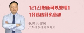 12123您还可以处理11分违法什么意思