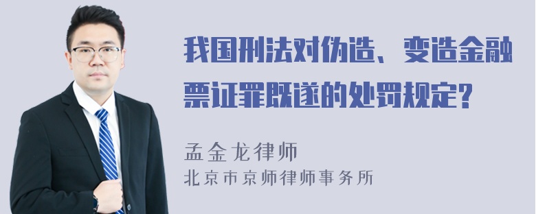 我国刑法对伪造、变造金融票证罪既遂的处罚规定?