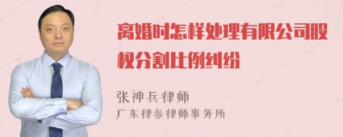 离婚时怎样处理有限公司股权分割比例纠纷