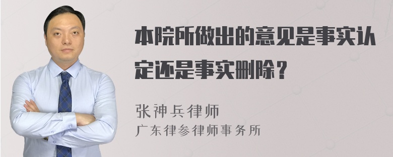 本院所做出的意见是事实认定还是事实删除？