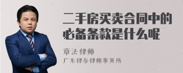 二手房买卖合同中的必备条款是什么呢