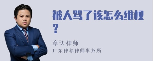 被人骂了该怎么维权？