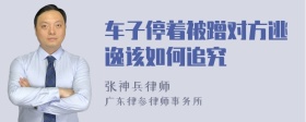 车子停着被蹭对方逃逸该如何追究