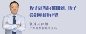 侄子就当兵被抓到, 侄子会影响征兵吗?