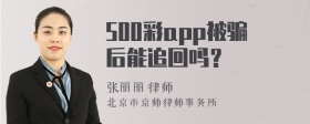 500彩app被骗后能追回吗？