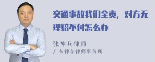 交通事故我们全责，对方无理赔不付怎么办