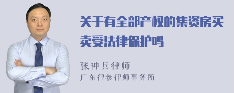 关于有全部产权的集资房买卖受法律保护吗