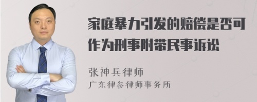 家庭暴力引发的赔偿是否可作为刑事附带民事诉讼