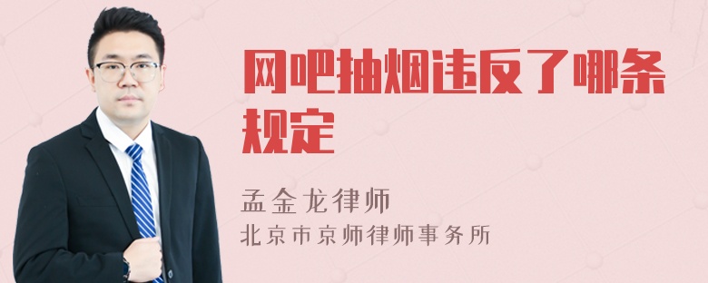 网吧抽烟违反了哪条规定