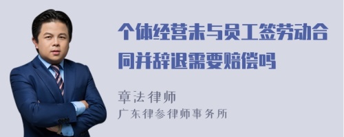 个体经营未与员工签劳动合同并辞退需要赔偿吗