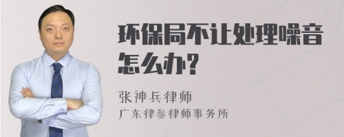 环保局不让处理噪音怎么办?