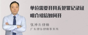 单位需要开具无犯罪记录证明介绍信如何开