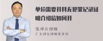 单位需要开具无犯罪记录证明介绍信如何开