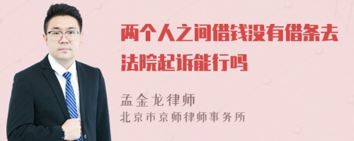 两个人之间借钱没有借条去法院起诉能行吗