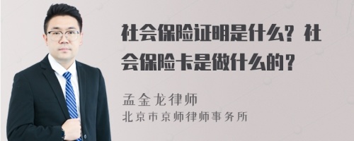 社会保险证明是什么? 社会保险卡是做什么的？