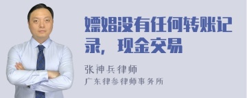 嫖娼没有任何转账记录，现金交易