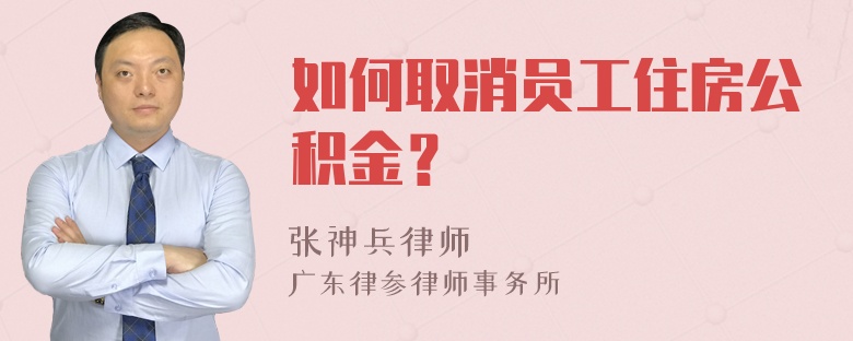 如何取消员工住房公积金？