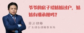 爷爷的房子给姑姑过户，姑姑有继承权吗？