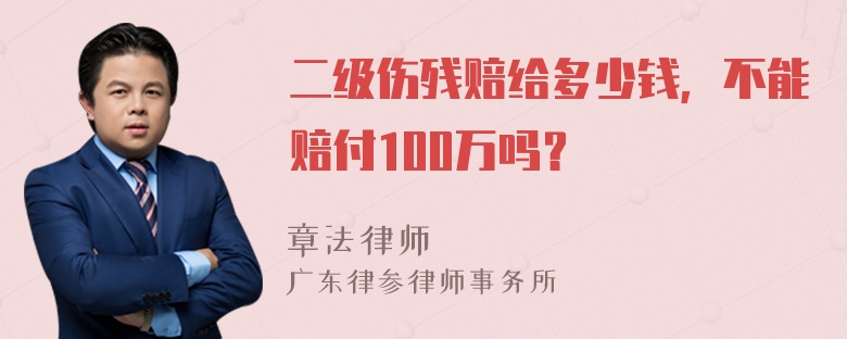 二级伤残赔给多少钱，不能赔付100万吗？