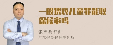 一般猥亵儿童罪能取保候审吗