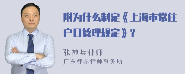 附为什么制定《上海市常住户口管理规定》？