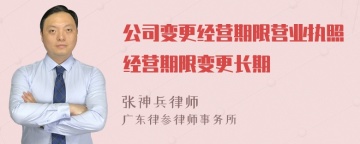 公司变更经营期限营业执照经营期限变更长期