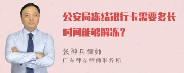 公安局冻结银行卡需要多长时间能够解冻？