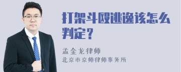 打架斗殴逃逸该怎么判定？