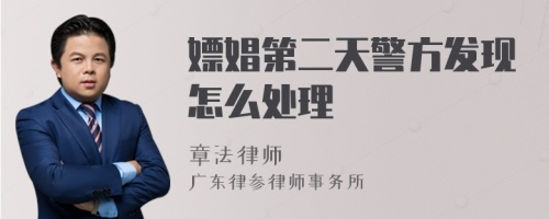 嫖娼第二天警方发现怎么处理