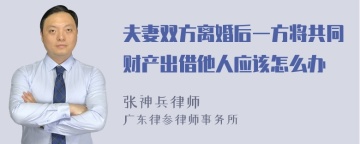 夫妻双方离婚后一方将共同财产出借他人应该怎么办