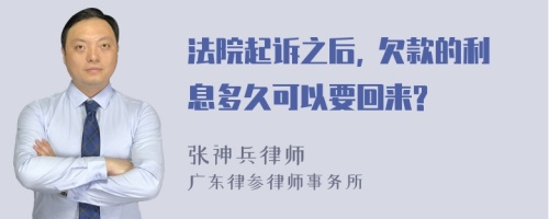 法院起诉之后, 欠款的利息多久可以要回来?