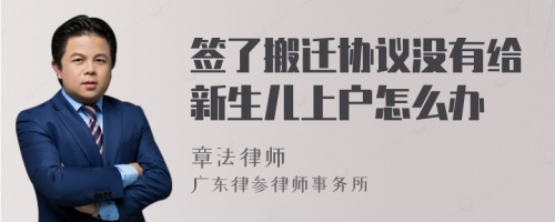 签了搬迁协议没有给新生儿上户怎么办