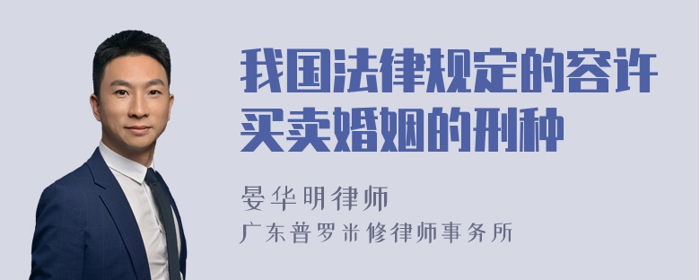 我国法律规定的容许买卖婚姻的刑种