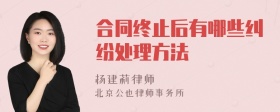 合同终止后有哪些纠纷处理方法