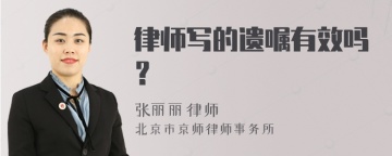 律师写的遗嘱有效吗？