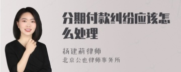 分期付款纠纷应该怎么处理