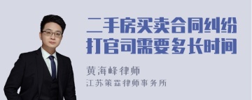 二手房买卖合同纠纷打官司需要多长时间