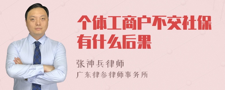 个体工商户不交社保有什么后果